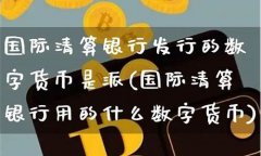 数字货币派(数字货币派币在国外开始易货了吗)