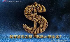 数字货币泡沫是什么(数字货币pow)