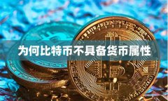 数字货币具备什么属性和特点和作用是什么(数字货币的基本属性)