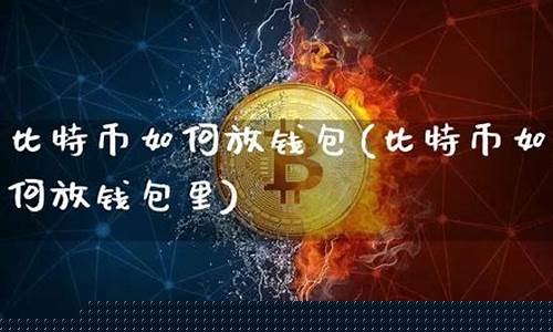 比特币不放在钱包(早期的比特币钱包怎么找回)