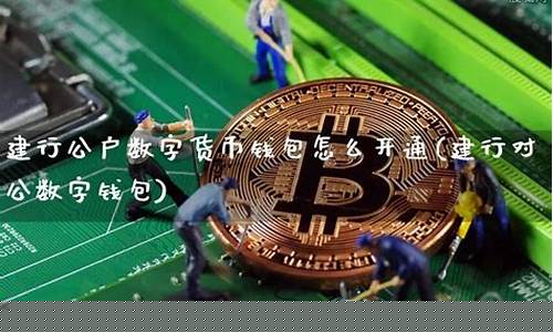 对公数字货币钱包(数字货币对公钱包是什么意思)