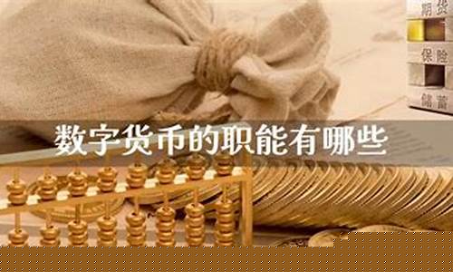 数字货币具有哪些职能(数字货币是怎么回事)