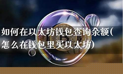 怎么在钱包买入以太坊(以太坊钱包如何买币)
