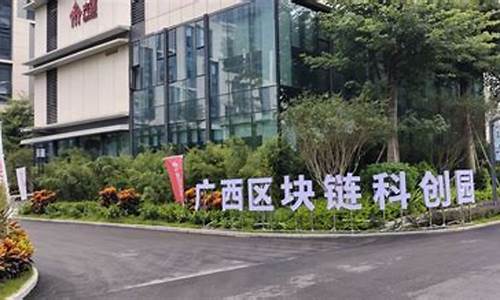 广西区块链科创园(广西区块链公司)