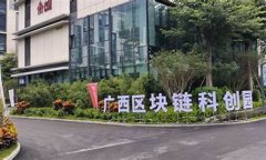 广西区块链科创园(广西区块链公司)