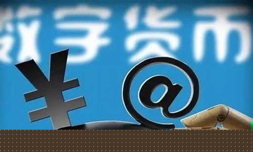 中国央行数字货币最新消息2022款图片(央行发行数字货币最新消息)