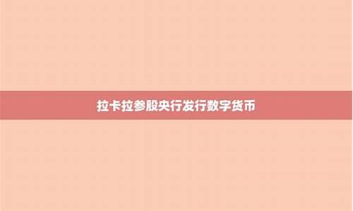 展望央行数字货币拉卡拉(拉卡拉属于数字货币概念股)