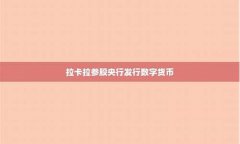 展望央行数字货币拉卡拉(拉卡拉属于数字货币概念股)