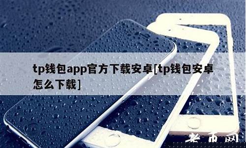 <b>下载btca钱包(bt钱包可信吗)</b> <b>下载btca钱包(bt钱包可信吗)</b>