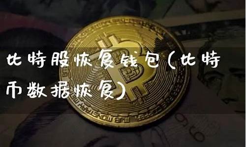 恢复比特币钱包(恢复比特币钱包怎么弄)