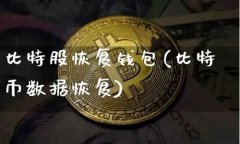 恢复比特币钱包(恢复比特币钱包怎么弄)