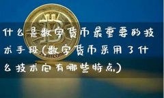 什么是数字货币什么是数字货币(了解什么是数字货币) (2)