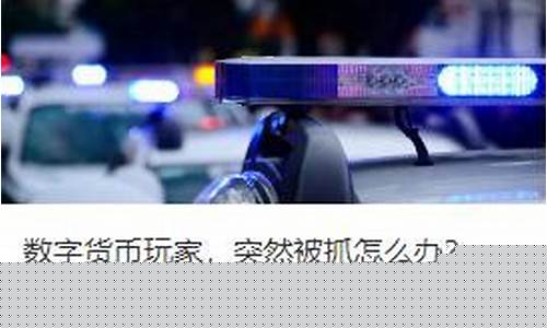 买卖数字货币被抓怎么办(购买数字货币被警察调查)