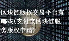 区块链交易平台有哪些在区块链上的交易所叫什么(区块链交易平台)
