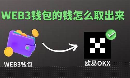 各交易所的web3钱包通用吗为什么不能用(web3.0钱包)