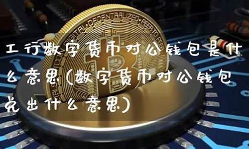 工行数字货币是什么(数字货币钱包怎么开通)