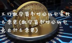 工行数字货币是什么(数字货币钱包怎么开通) 工行数字货币是什么(数字货币钱包怎么开通)