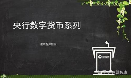 央行加快推进数字货币(央行数字货币研发不断推进)