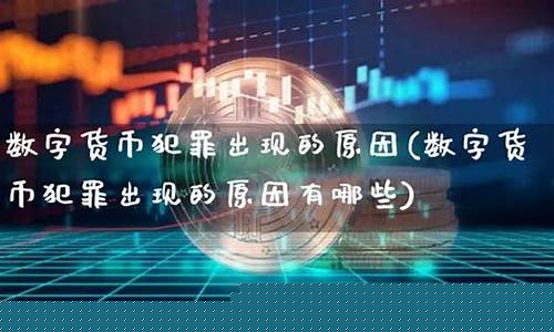数字货币犯罪(数字货币犯罪案例)