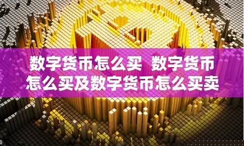 数字化货币怎么买卖交易(数字货币怎么卖步骤)