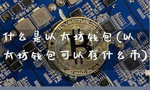 以太坊钱包都可以存什么币(以太坊钱包只能存放以太坊币种吗) 以太坊钱包都可以存什么币(以太坊钱包只能存放以太坊币种吗)