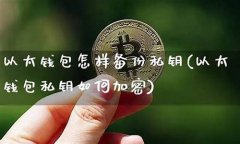 怎样备份以太坊的钱包数据到手机