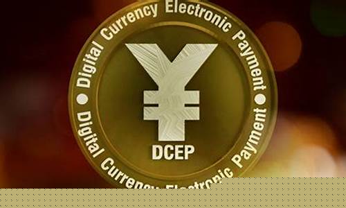 dcep央行数字货币最新消息五行币(dcep央行数字货币app官网下载)