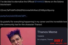 BIGBANG TOP并未藉鱿鱼游戏之势发行 THANOS 迷因币！