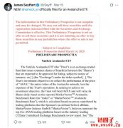 <b>ETF 发行机构VanEck向 SEC提交 Avalanche ETF申请书</b>
