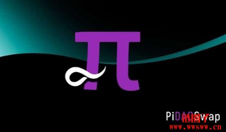 PiDaoSwap是什么？Pi币去中心化的交易所（DEX）
