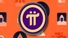 <b>Pi Network去中心化是真还是假？Pi币是诈骗吗？</b>