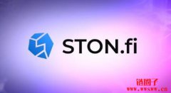 STON.fi提升去中心化金融（DeFi）流动性提供的安全性