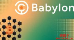 比特币DeFi协议Babylon宣布即将空投6亿枚BABY代币