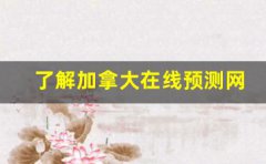 了解加拿大在线预测网站 了解加拿大在线预测网站