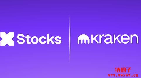 Kraken要把华尔街搬上链！将推出xStocks代币化美股交易服务