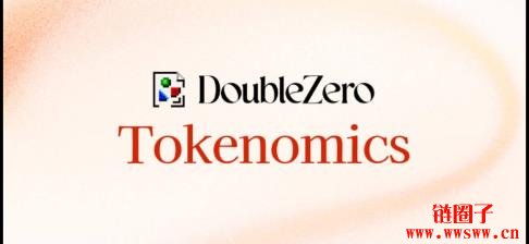 什么是DoubleZero？2Z代币经济学和分配