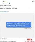 肯爷推出YZY MONEY主打支付应用，YZY币开盘估值冲上30亿美元
